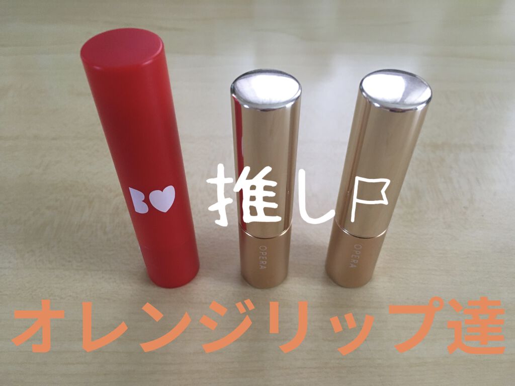 オペラ リップティント N/OPERA/リップティントを使ったクチコミ（1枚目）