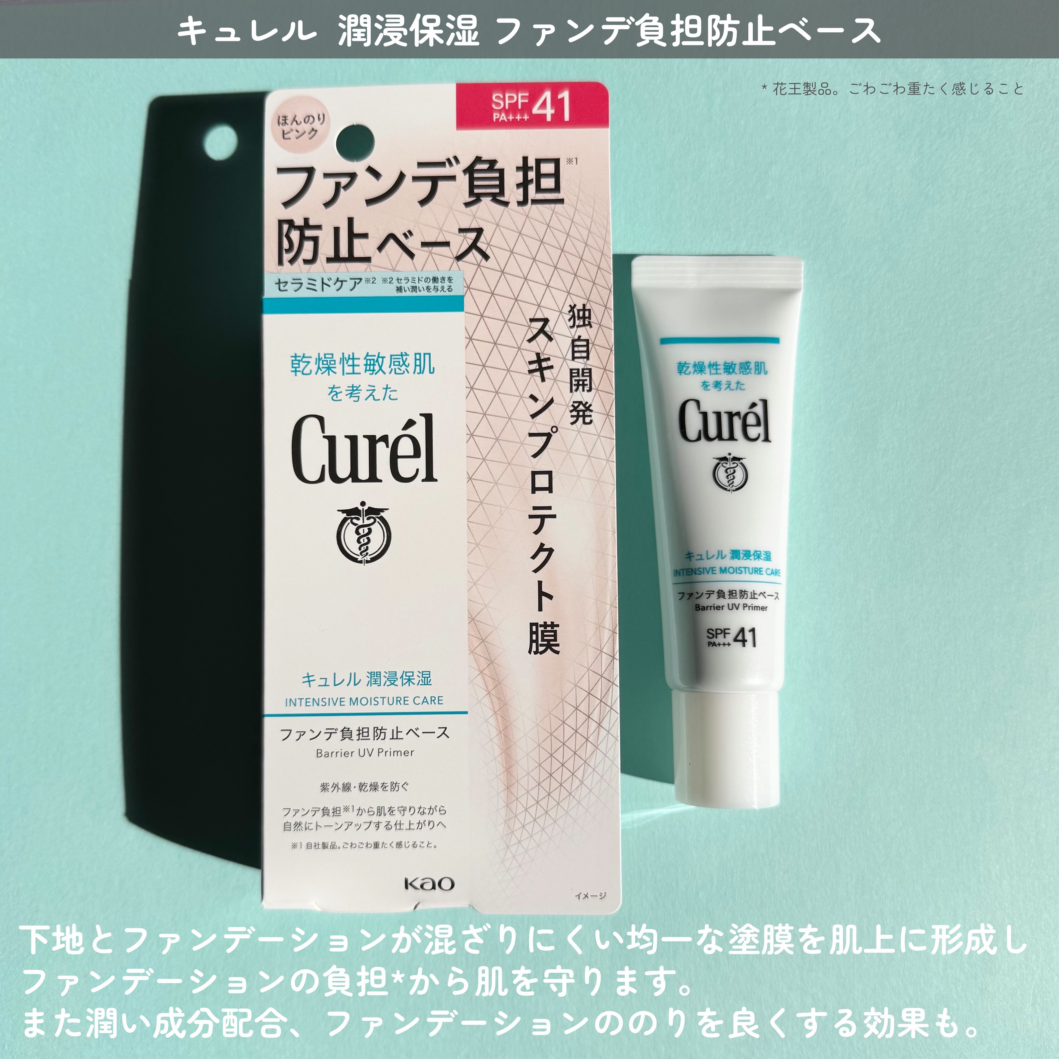 キュレル 潤浸保湿 ファンデ負担防止ベース/キュレル/化粧下地を使ったクチコミ（2枚目）