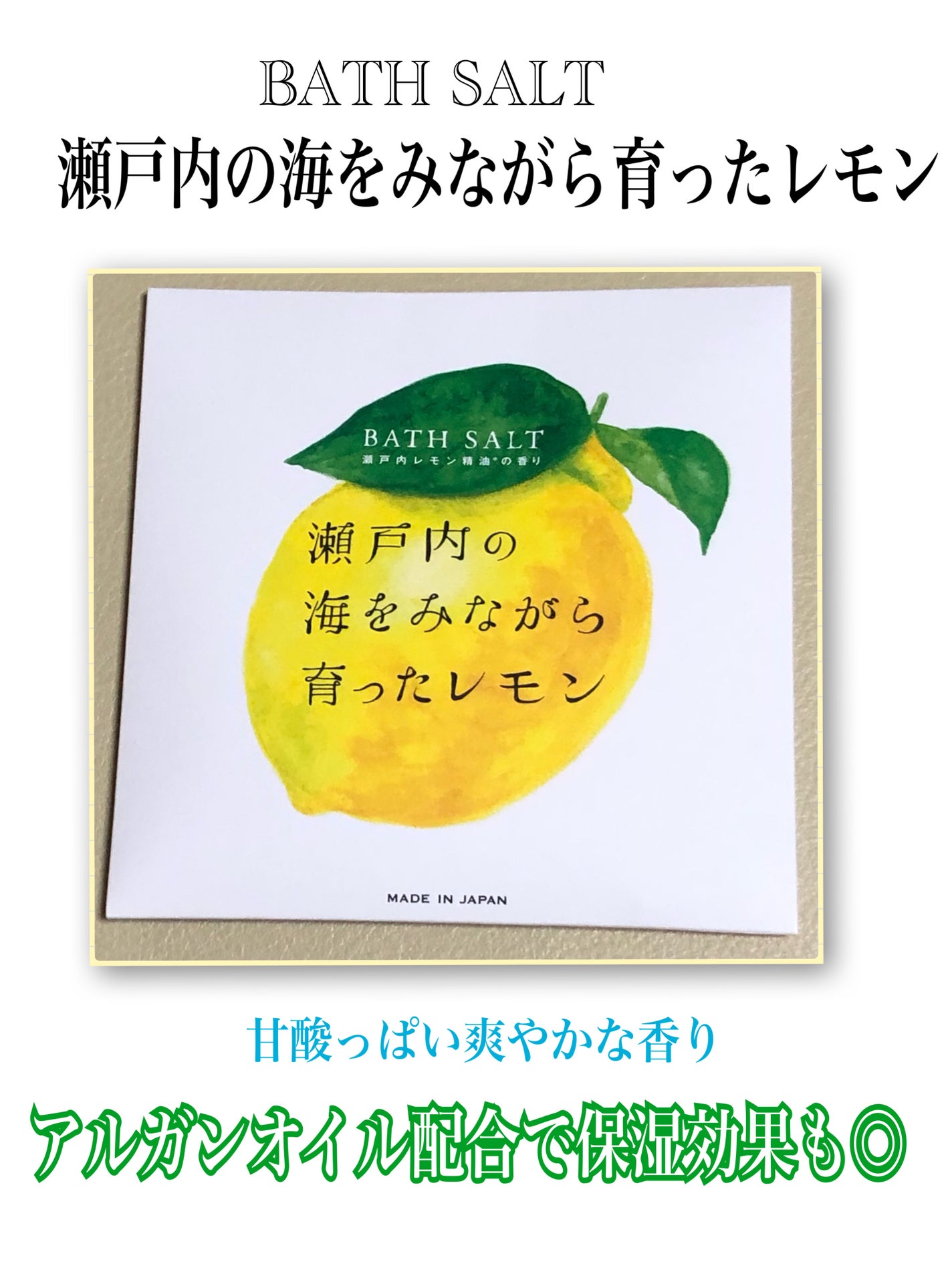 アロマバスソルト/瀬戸内レモン/入浴剤を使ったクチコミ(1枚目)