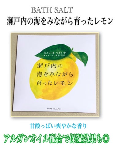 アロマバスソルト/瀬戸内レモン/入浴剤を使ったクチコミ（1枚目）