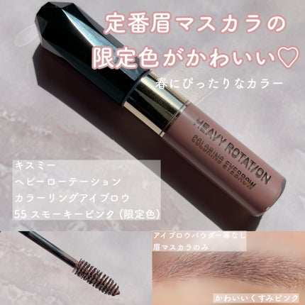 カラーリングアイブロウ/ヘビーローテーション/眉マスカラを使ったクチコミ(1枚目)