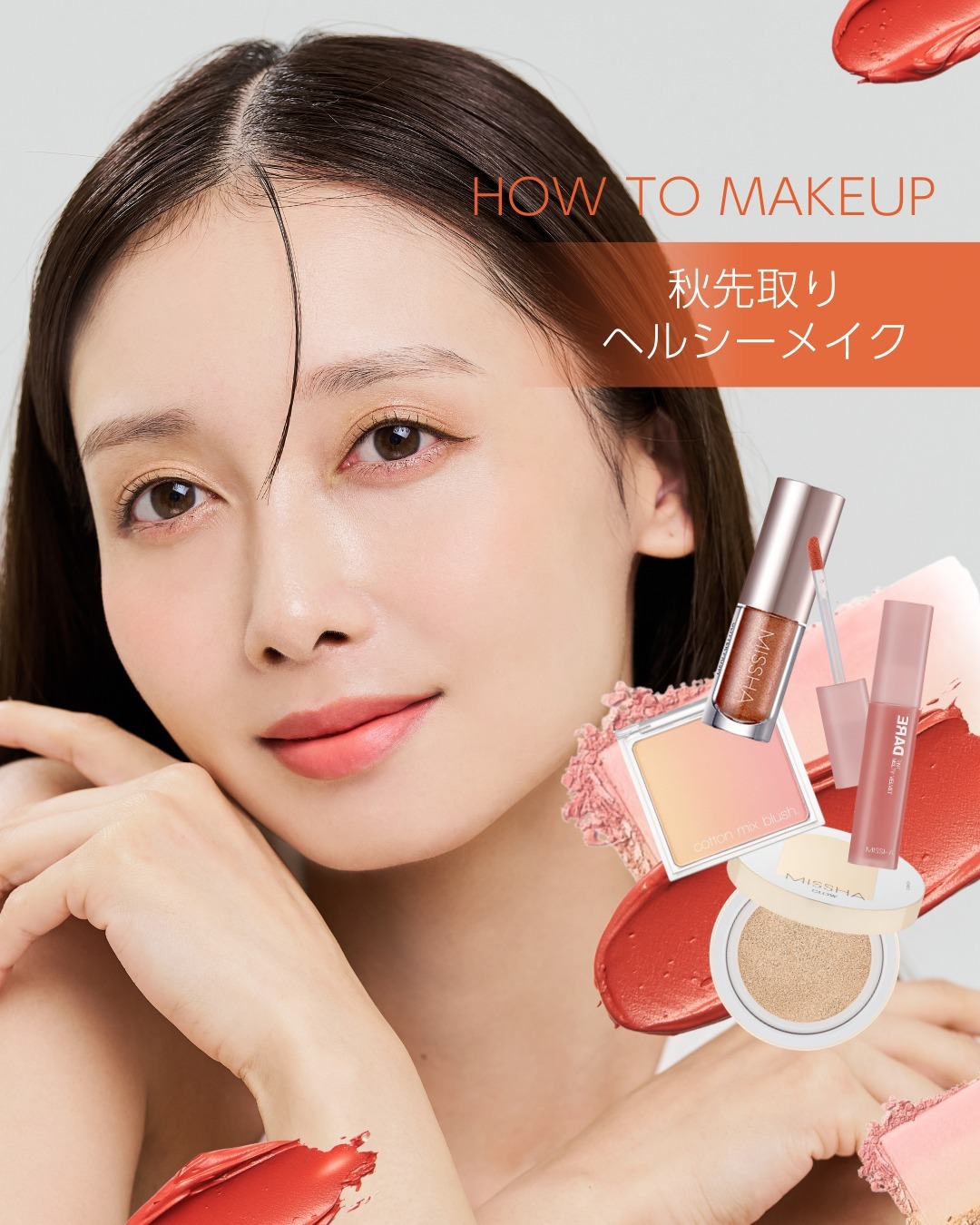 MISSHA JAPAN OFFICIAL《ミシャジャパン公式》のクチコミ「秋先取りヘルシーメイク🍁HOW TO MAKEUP

今回はミシャのコスメを使って
夏の終わり.....」（1枚目）