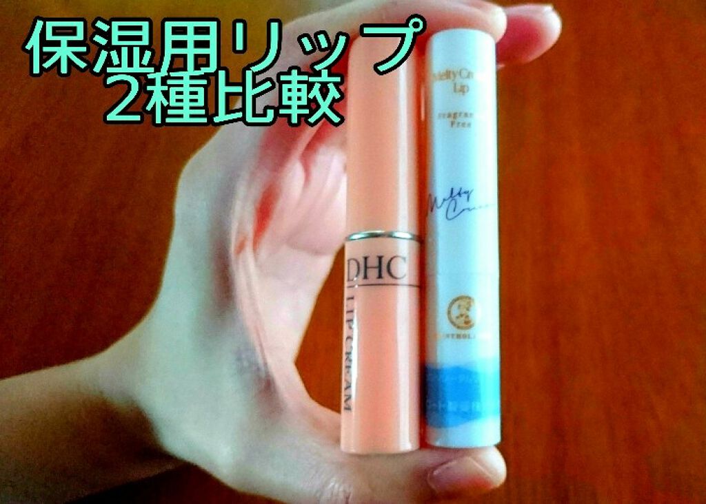 DHC 薬用リップクリーム/DHC/リップクリームを使ったクチコミ（1枚目）