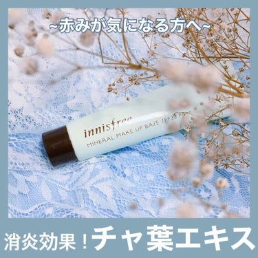 ミネラル メイクアップベース N/innisfree/化粧下地を使ったクチコミ（1枚目）