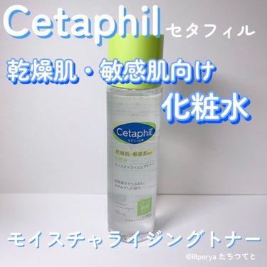 #Cetaphil
#セタフィル

#モイスチャライジングトナー

肌なじみのいい、さっぱりとした使い心地の化粧水。 すっと浸透し、みずみずしい肌へ導きます。

水ぽいシャバシャバ系の化粧水。
さっぱり