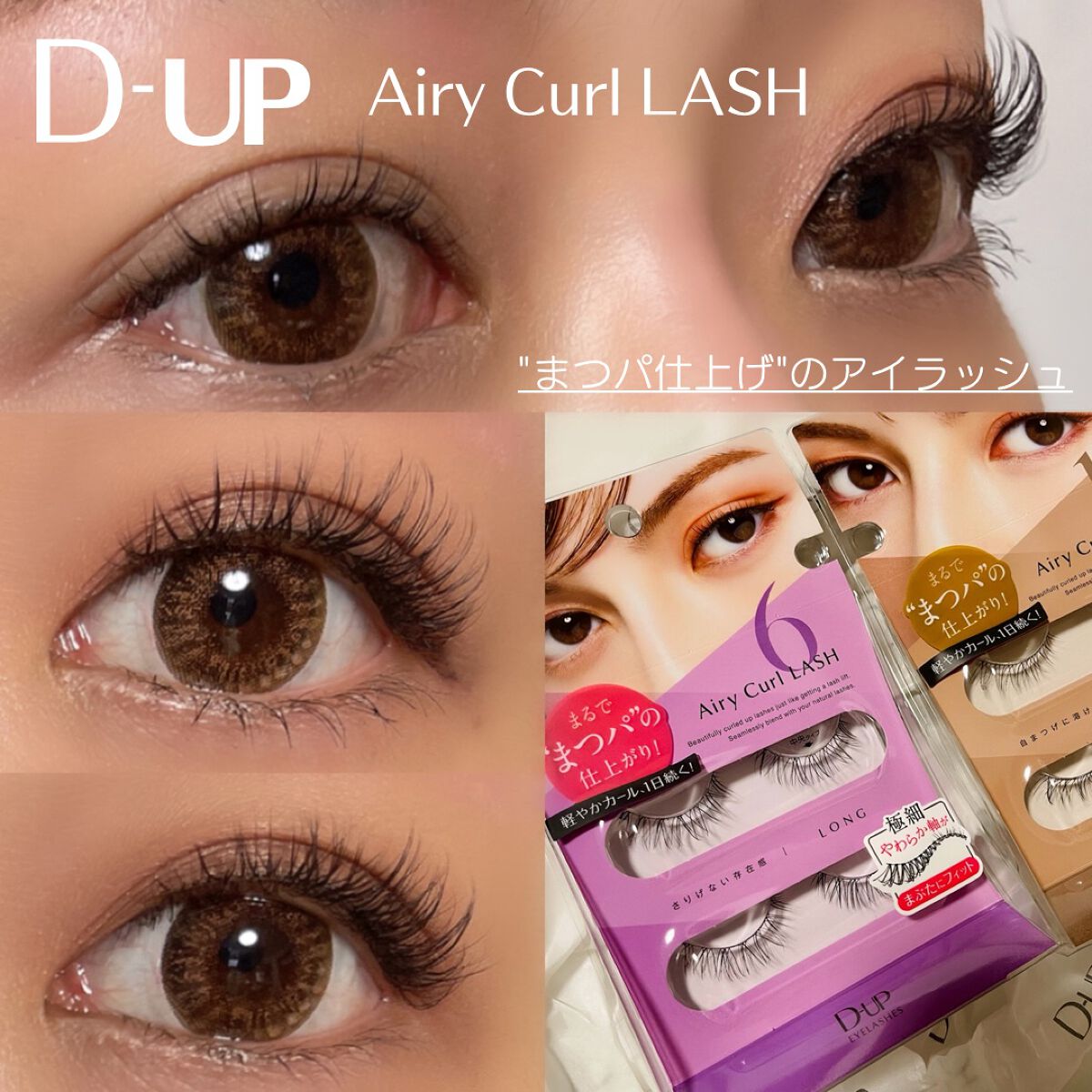 エアリーカールラッシュ/D-UP/つけまつげを使ったクチコミ（1枚目）
