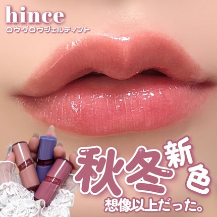 ロウグロウジェルティント/hince/リップティントを使ったクチコミ(1枚目)