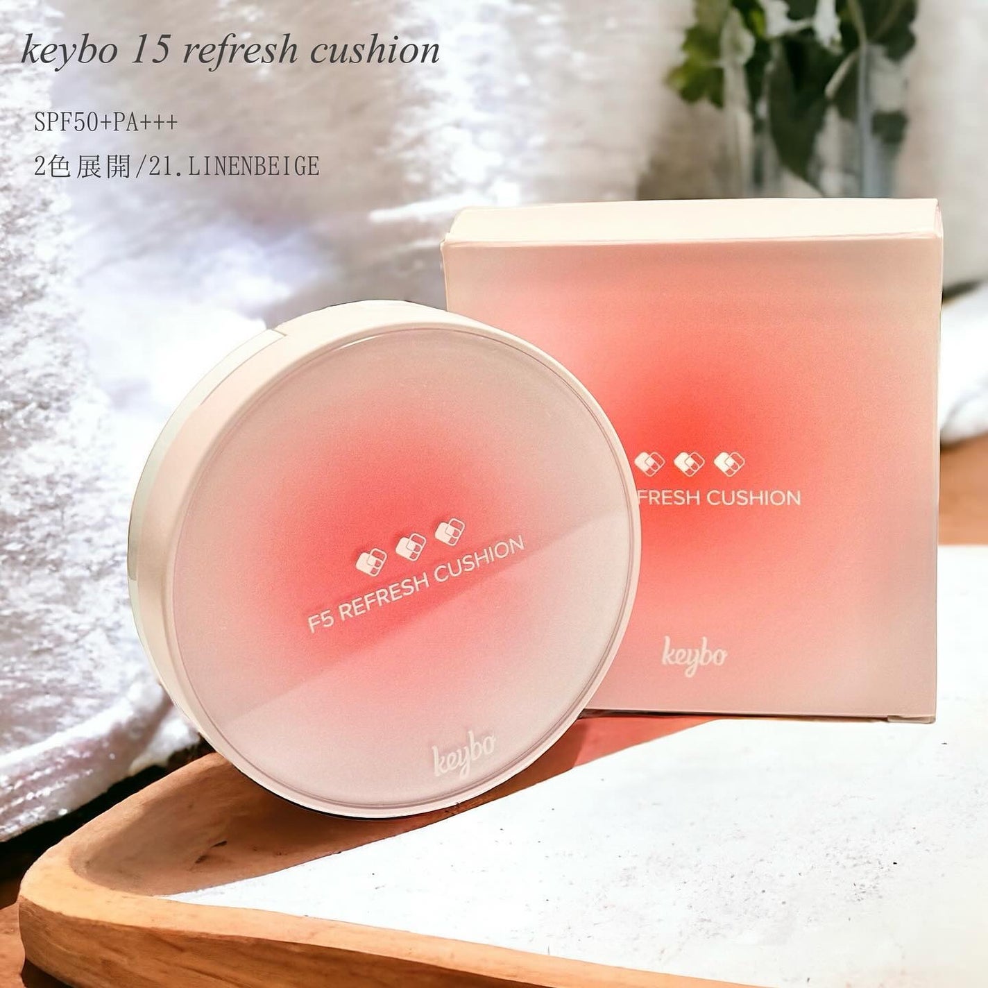 F5 リフレッシュクッション/keybo/クッションファンデーションを使ったクチコミ(2枚目)