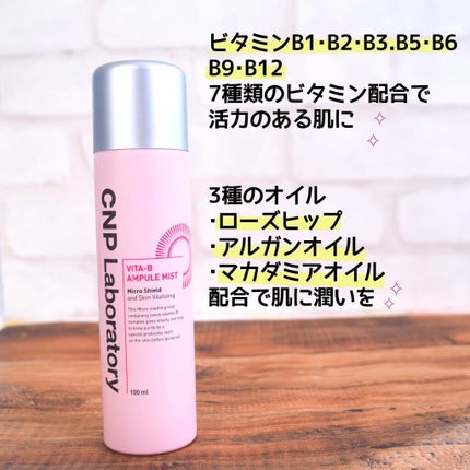 ビタBアンプルミスト/CNP Laboratory/ミスト状化粧水を使ったクチコミ(3枚目)