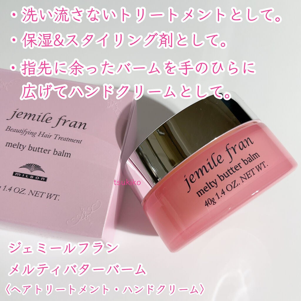 ジェミールフラン メルティバター バーム/ジェミールフラン/ヘアバームを使ったクチコミ(2枚目)