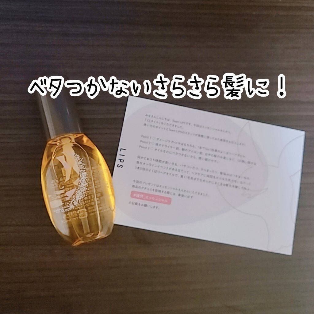 CCオイル/エッセンシャル/ヘアオイルを使ったクチコミ（1枚目）