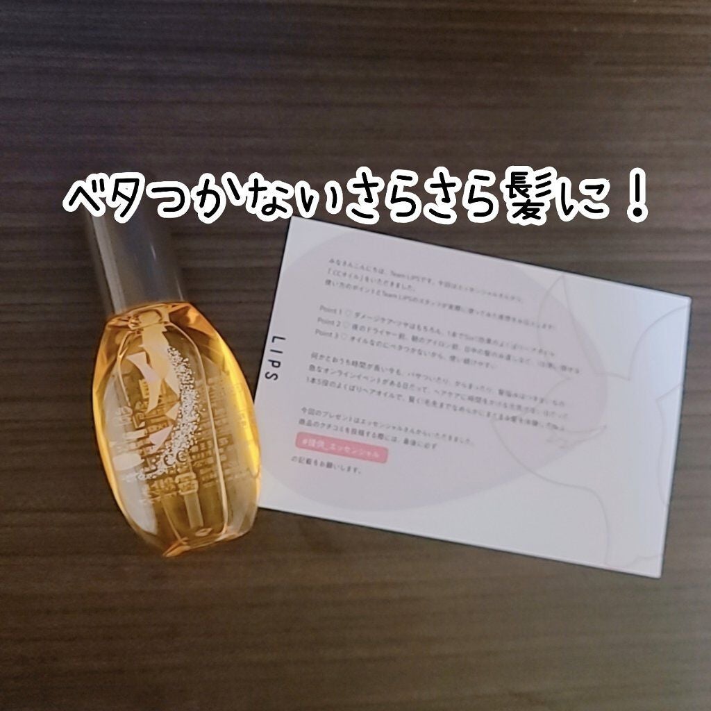 CCオイル/エッセンシャル/ヘアオイルを使ったクチコミ(1枚目)