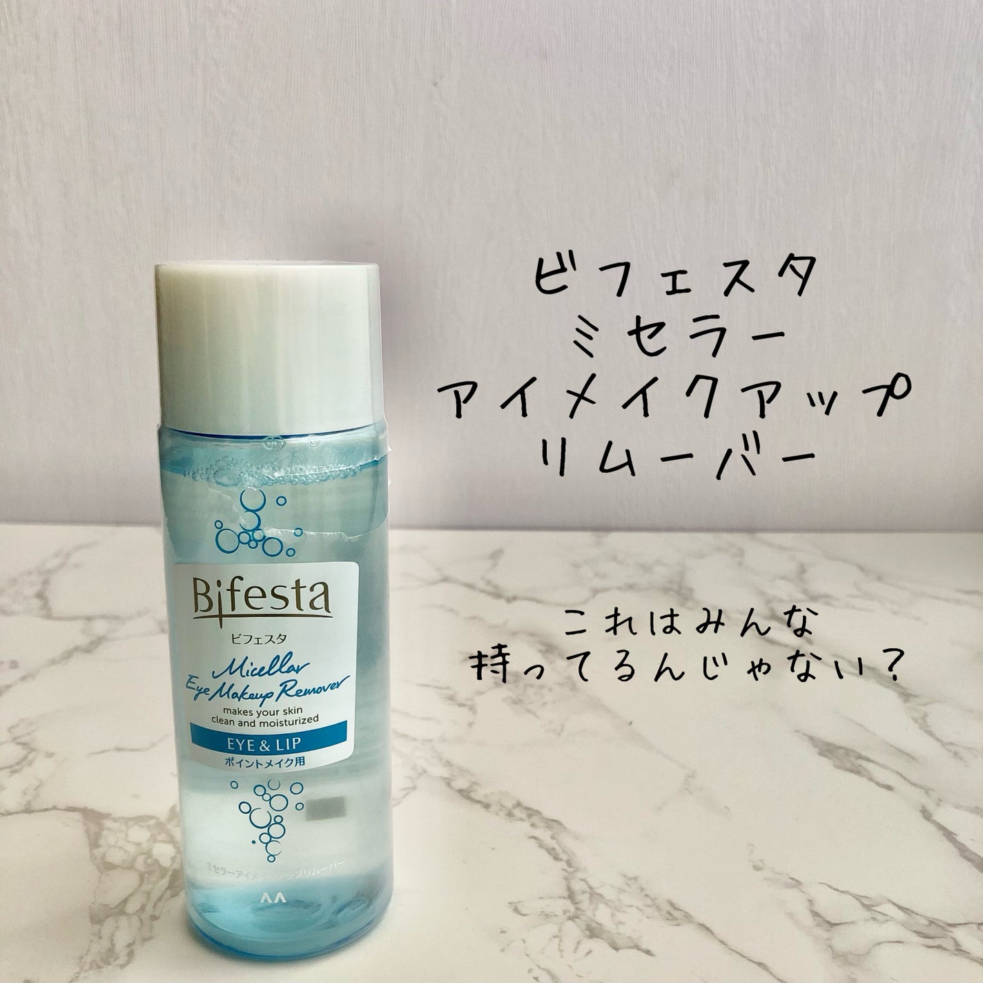 ミセラーアイメイクアップリムーバー/ビフェスタ/ポイントメイクリムーバーを使ったクチコミ(1枚目)