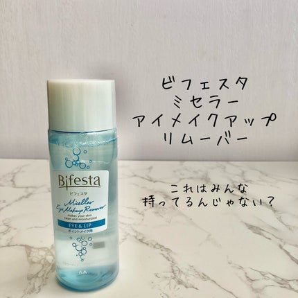 ミセラーアイメイクアップリムーバー/ビフェスタ/ポイントメイクリムーバーを使ったクチコミ(1枚目)