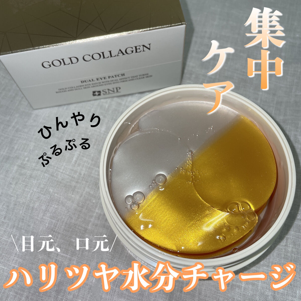 GOLD COLLAGEN DUAL EYE PATCH/SNP/アイケア・アイクリームを使ったクチコミ（1枚目）