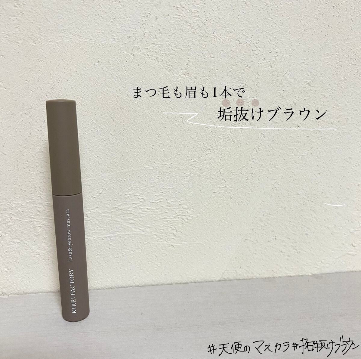 ラッシュ&アイブロウマスカラ/KIREI FACTORY/マスカラを使ったクチコミ(1枚目)