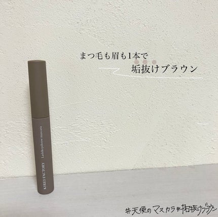 ラッシュ&アイブロウマスカラ/KIREI FACTORY/マスカラを使ったクチコミ(1枚目)