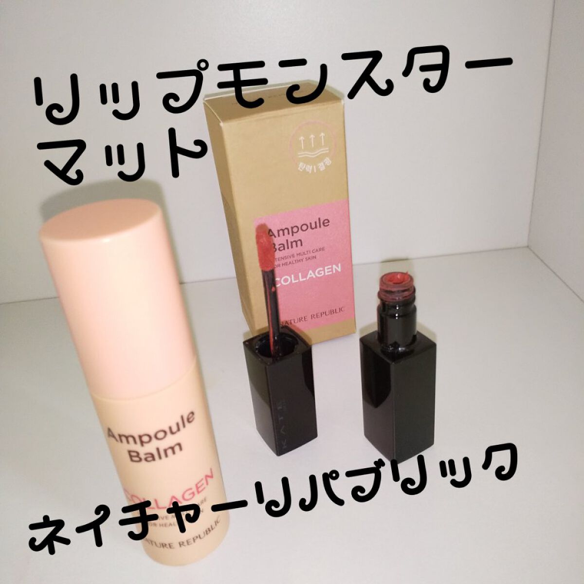 スティック美容液(コラーゲン)/ネイチャーリパブリック/フェイスバームを使ったクチコミ（1枚目）