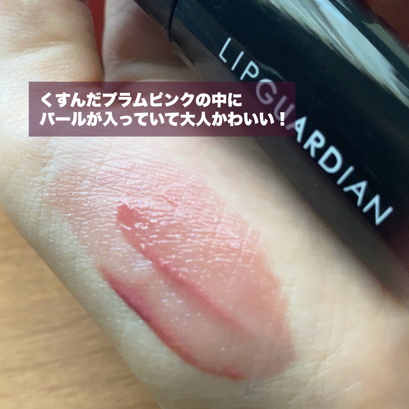 グロウラッピングティント/LIPGUARDIAN/リップティントを使ったクチコミ（2枚目）