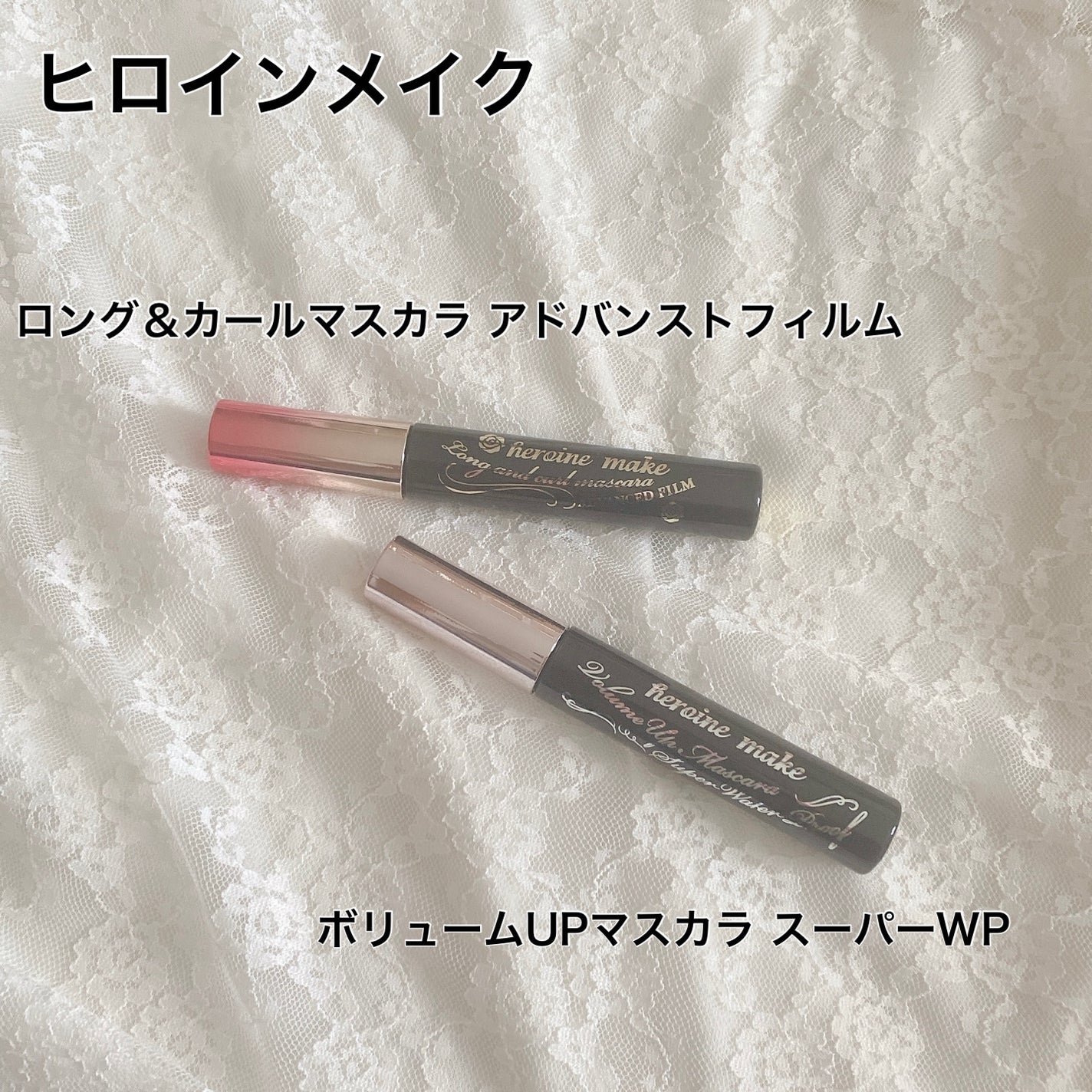 ロング&カールマスカラ アドバンストフィルム/ヒロインメイク/マスカラを使ったクチコミ(1枚目)