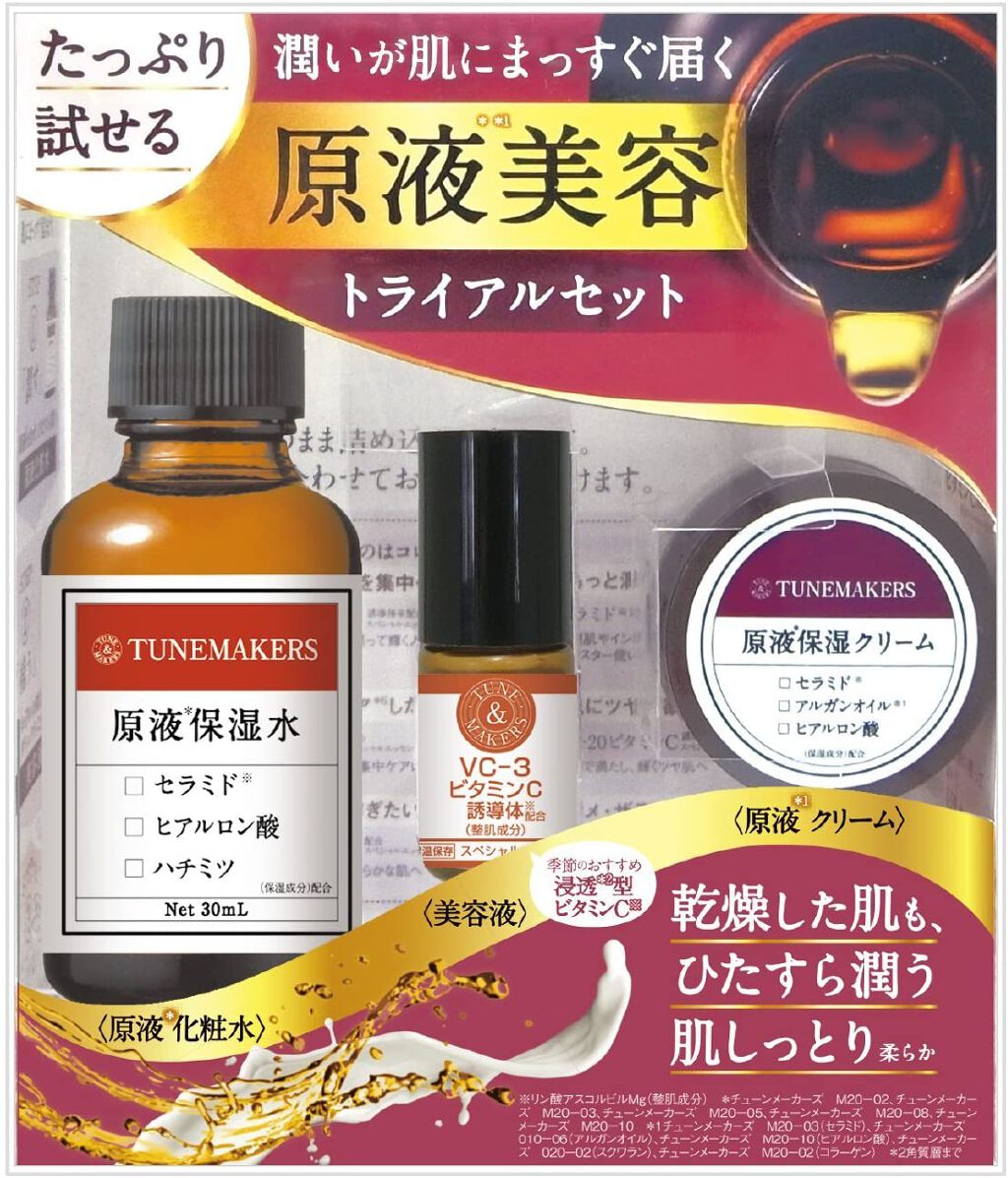 原液美容トライアルセット TUNEMAKERS