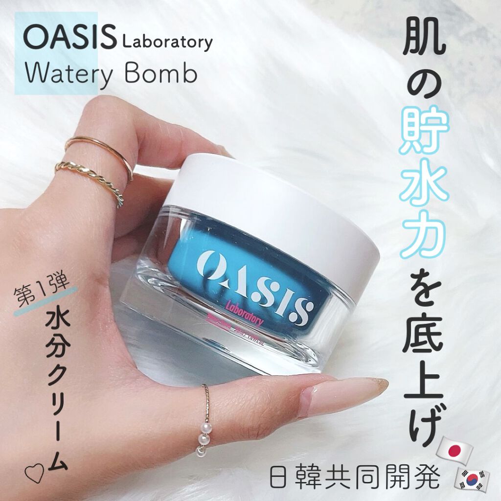Watery Bomb/Oasis Laboratory/フェイスクリームを使ったクチコミ(1枚目)