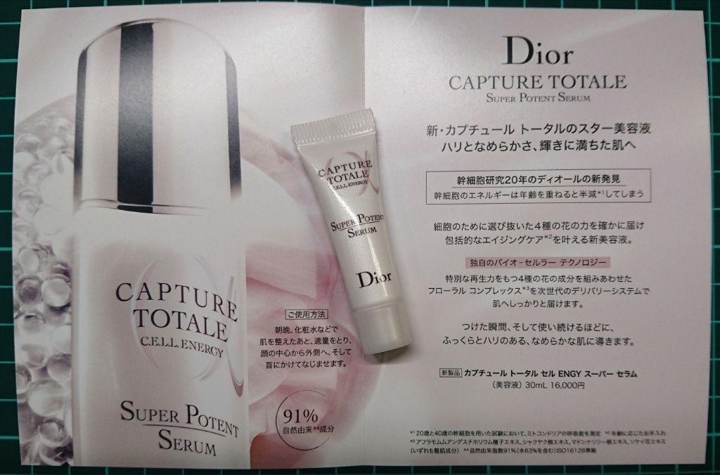 Dior カプチュールトータルセルENGYスーパーセラム50ml購入時期