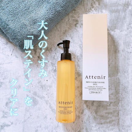 スキンクリア クレンズ オイル アロマタイプ/アテニア/オイルクレンジングを使ったクチコミ(1枚目)