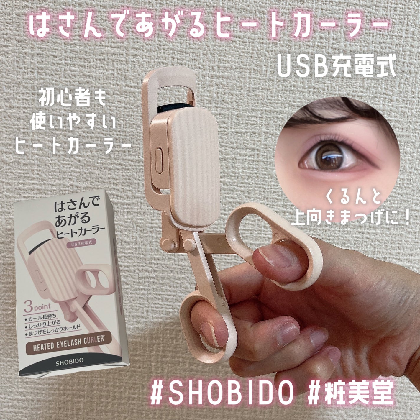 はさんであがるヒートカーラー/SHOBIDO/ホットビューラーを使ったクチコミ(1枚目)