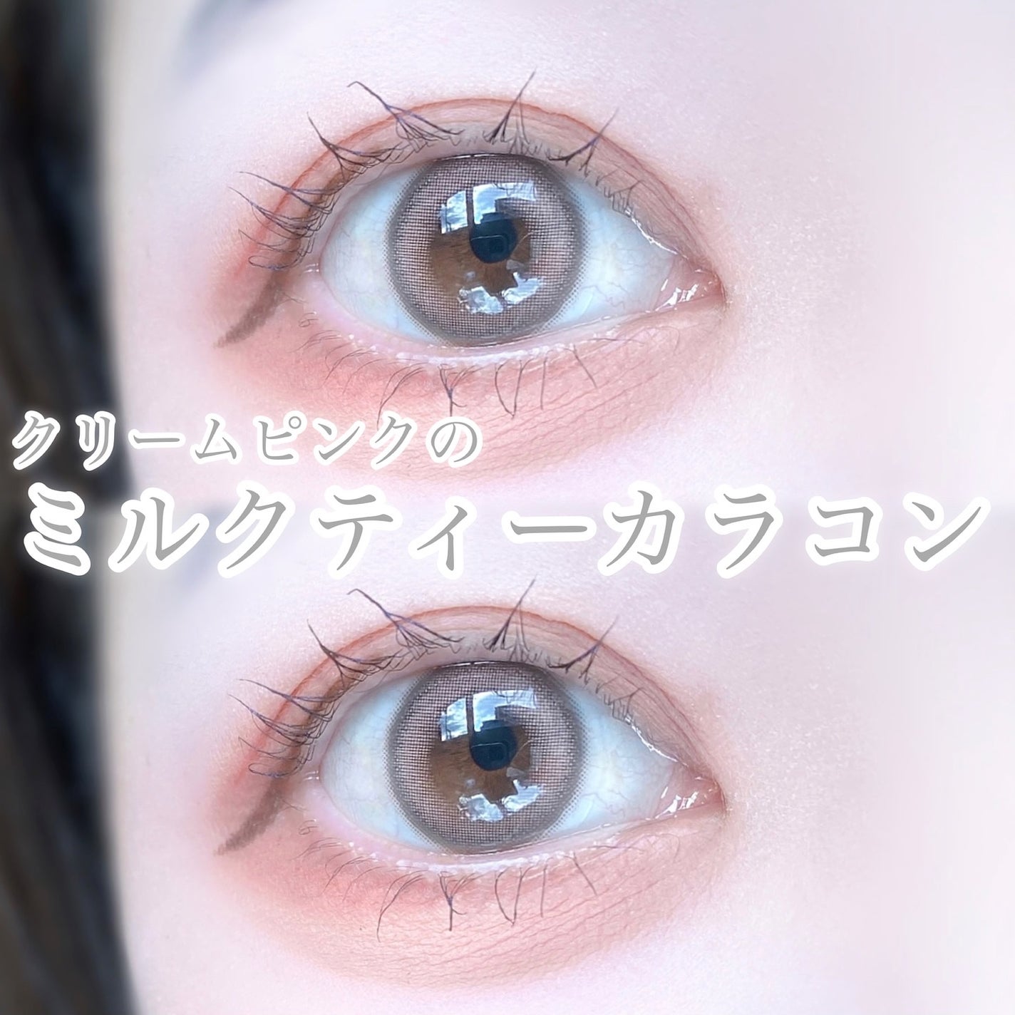 びゃっこまる on LIPS 「ラテ系カラコン好き必見☕︎チューレンズのふんわりピンクカラコン..」(1枚目)