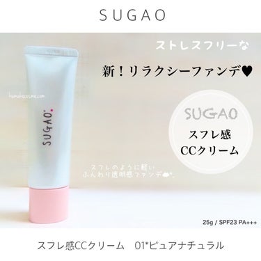 SUGAO® スフレ感CCクリーム	のクチコミ「❁⃘ SUGAO®   スフレ感CCクリーム
　01*ピュアナチュラル(明るい肌色)


日焼.....」（1枚目）