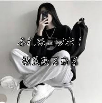 まのん on LIPS 「今回はふれなとコラボ!彼氏あるあるです!1 かわいい!!彼氏が..」(1枚目)