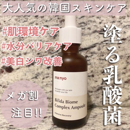 ビフィダバイオームコンプレックスセラム/manyo/美容液を使ったクチコミ(1枚目)
