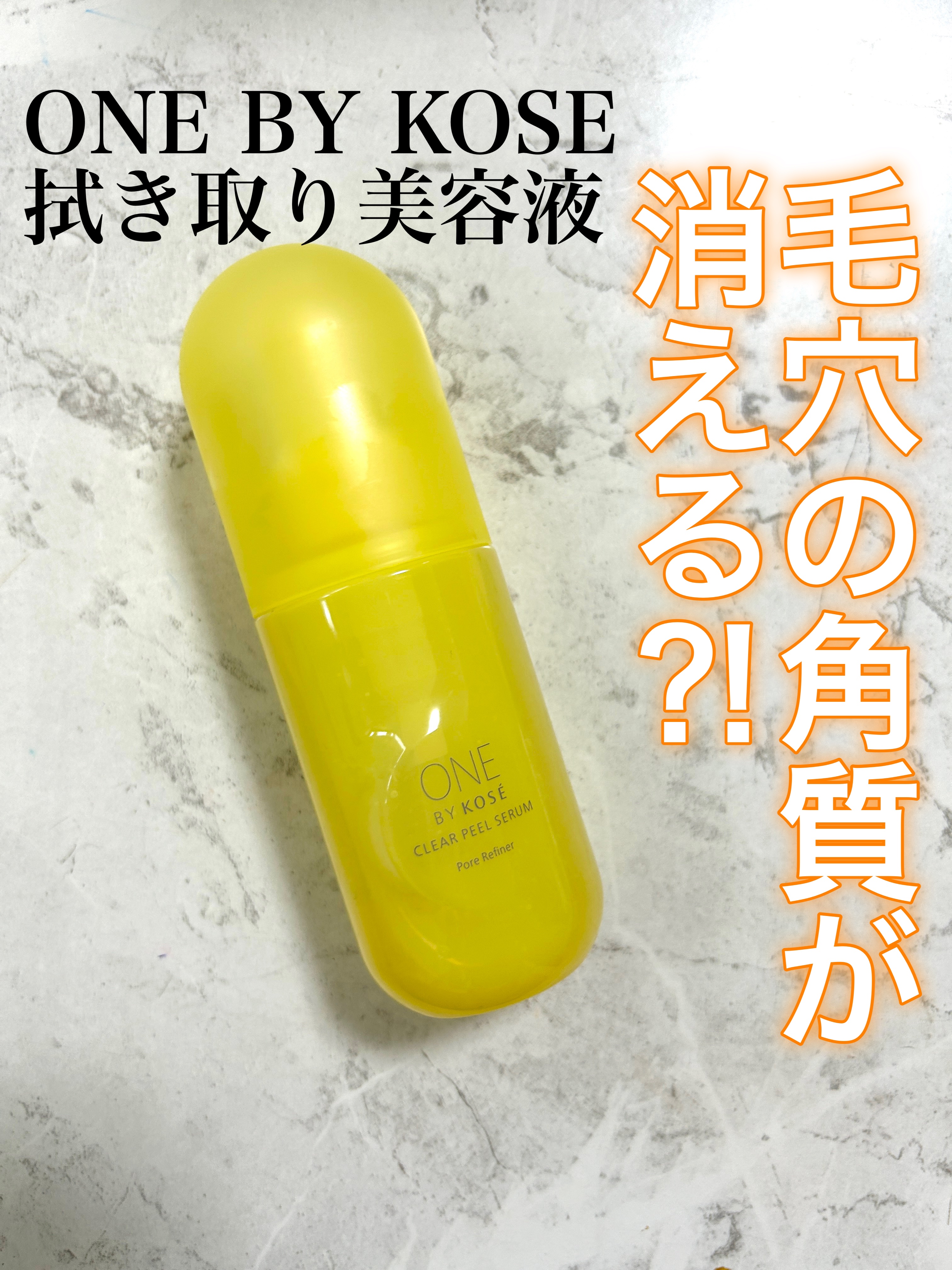 ONE BY KOSÉから5月16日(木)に新発売される
毛穴クリアふきとり美容液
「クリアピール セラム」


ケアしても繰り返し出てくる角栓戻りに着目されていて、
角栓が作られない肌質に変えて、毛穴が気にならない肌にアプローチしてくれる