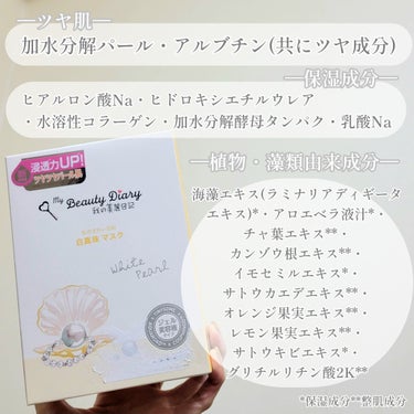 我的美麗日記 我的美麗日記（私のきれい日記) 白真珠マスクのクチコミ「☆黒真珠だけでなく白真珠タイプも！ツヤツヤなパールのような肌を目指せるシートマスク！

───.....」（2枚目）