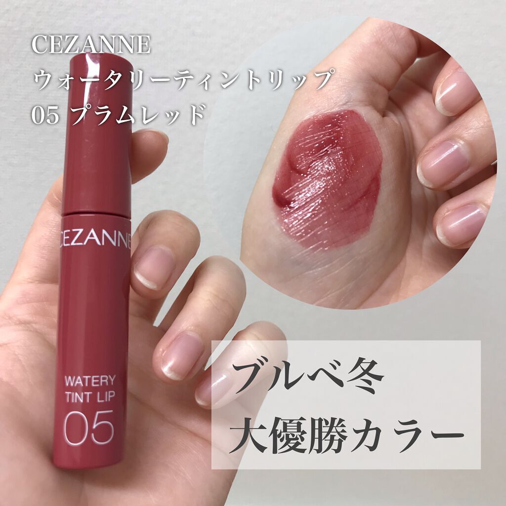 ウォータリーティントリップ/CEZANNE/リップティントを使ったクチコミ（1枚目）