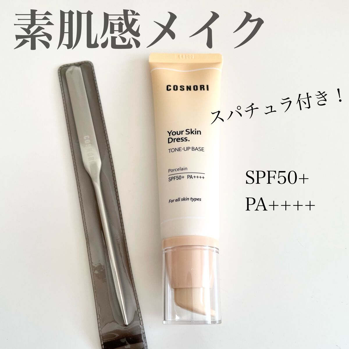 ユアースキンドレストーンアップベース/COSNORI/化粧下地を使ったクチコミ（1枚目）