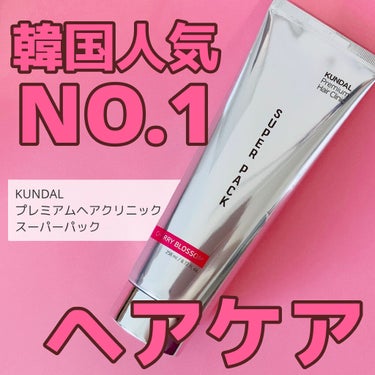 プレミアムヘアクリニックスーパーパック/KUNDAL/洗い流すヘアトリートメントを使ったクチコミ（1枚目）