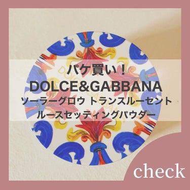 DOLCE&GABBANA BEAUTY ソーラーグロウ トランスルーセント ルースセッティングパウダー のクチコミ「なんと言っても見た目がかわいい❤️
粒子が細かく質感的にはマット仕上がりです。とても軽やかなつ.....」（2枚目）