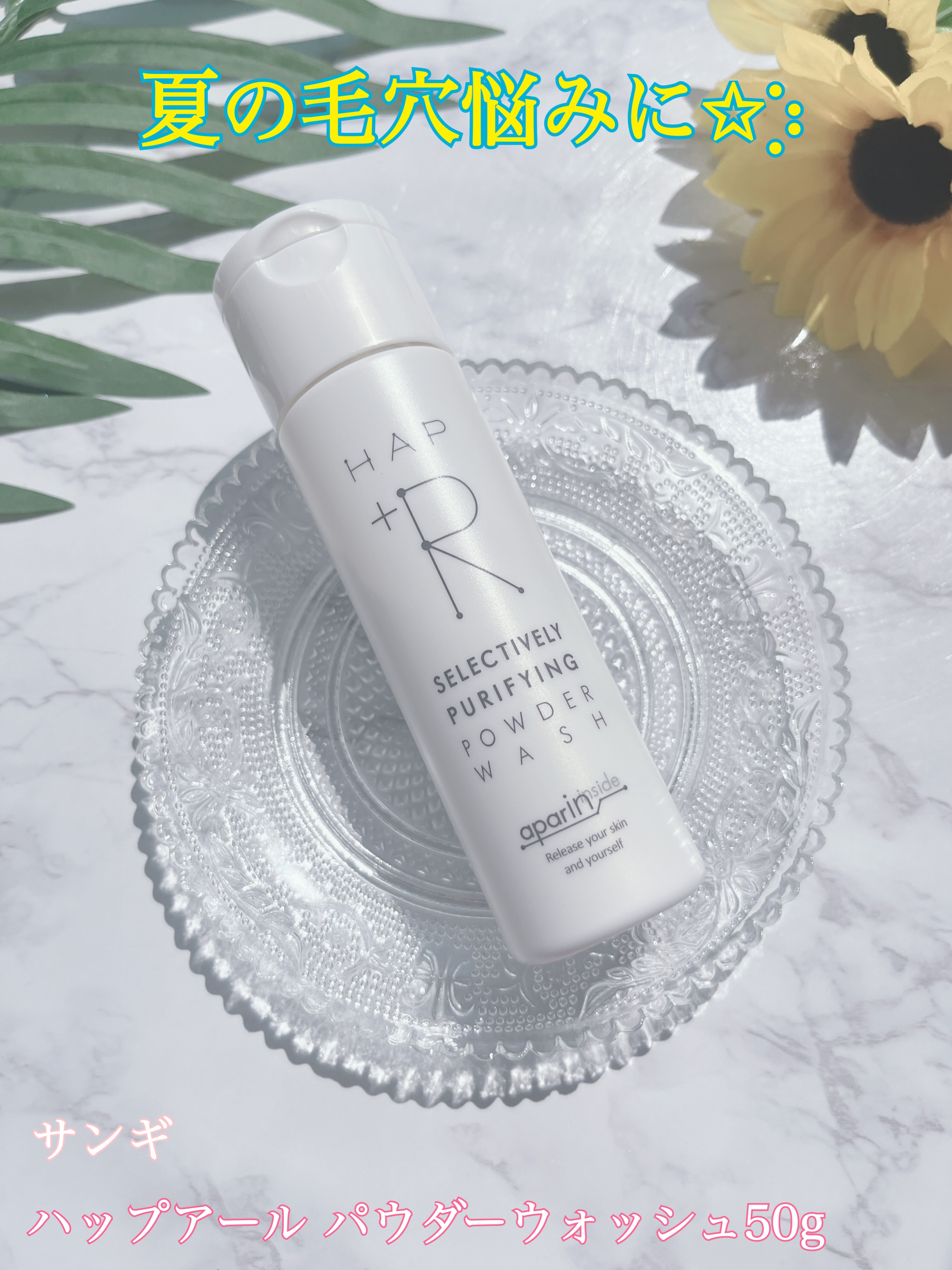 ハップアール パウダーウォッシュ/HAP＋R/洗顔パウダーを使ったクチコミ（1枚目）