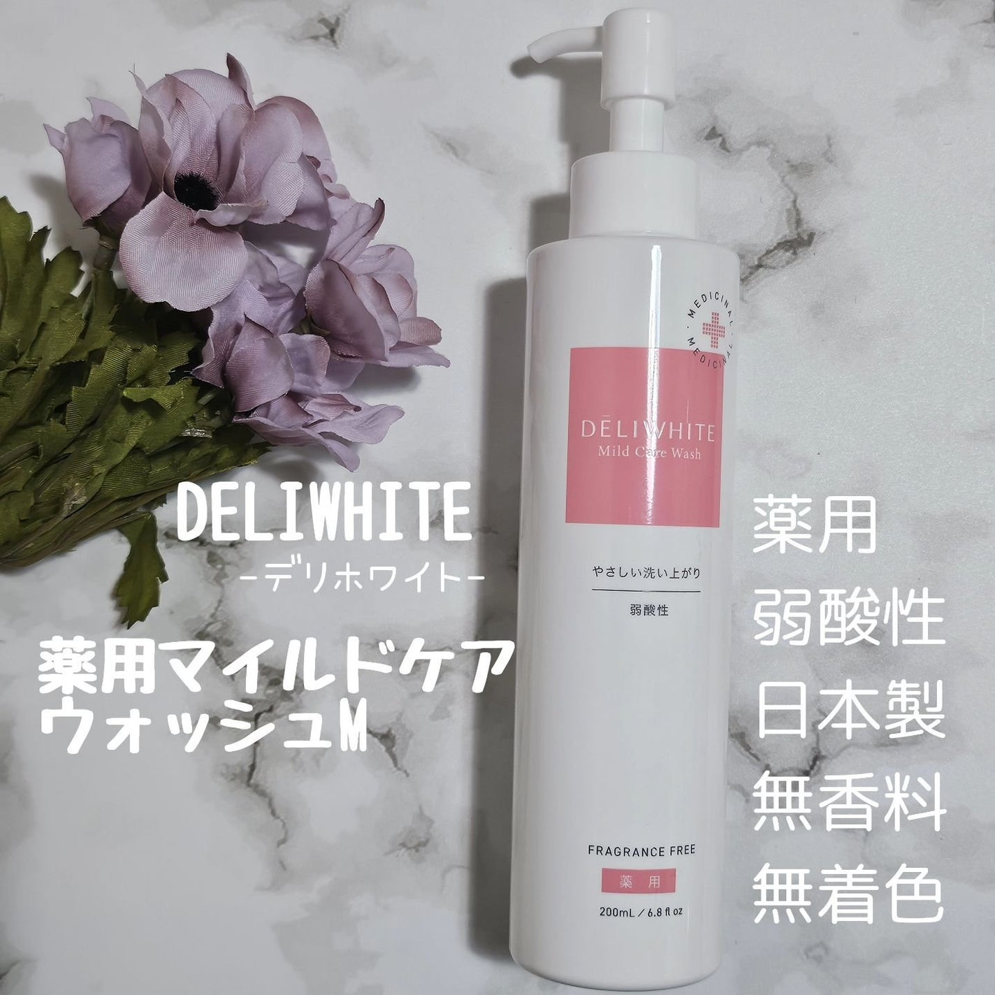 薬用マイルドケアウォッシュ/DELIWHITE/デリケートゾーンケアを使ったクチコミ(1枚目)