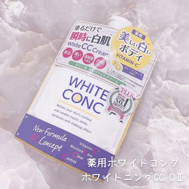 薬用ホワイトコンク ホワイトニングCC CII/ホワイトコンク/ボディクリームを使ったクチコミ（4枚目）