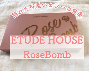 プレイカラーアイパレット ローズボム/ETUDE/アイシャドウパレットを使ったクチコミ（1枚目）