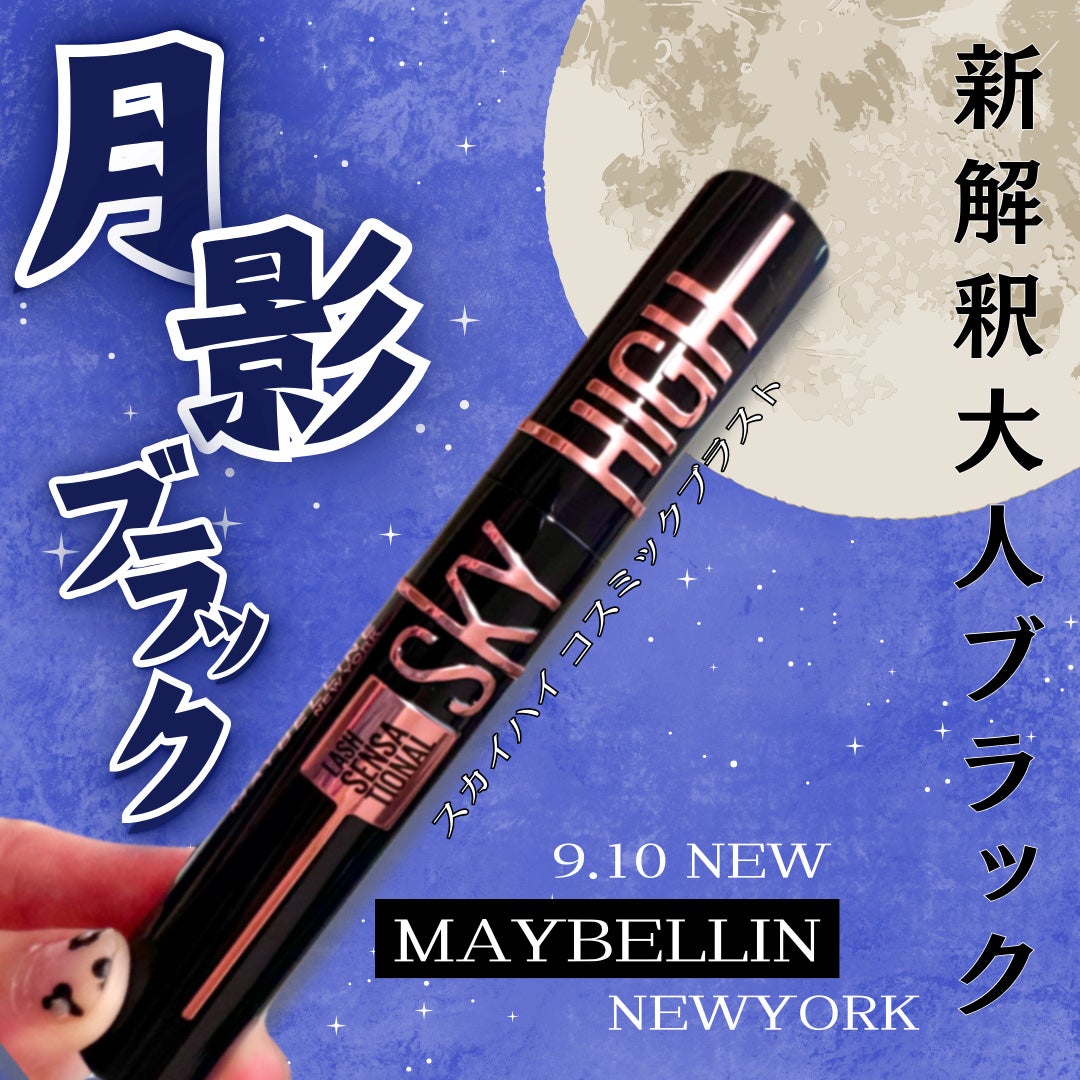 スカイハイ コスミックブラスト/MAYBELLINE NEW YORK/マスカラを使ったクチコミ(1枚目)