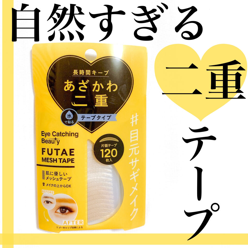 ふたえメッシュテープ/Eye Catching  Beauty/二重まぶた用アイテムを使ったクチコミ（1枚目）