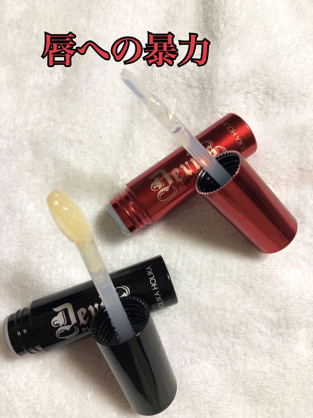 デビルズプランパー/HOLIKA HOLIKA/リッププランパーを使ったクチコミ（3枚目）