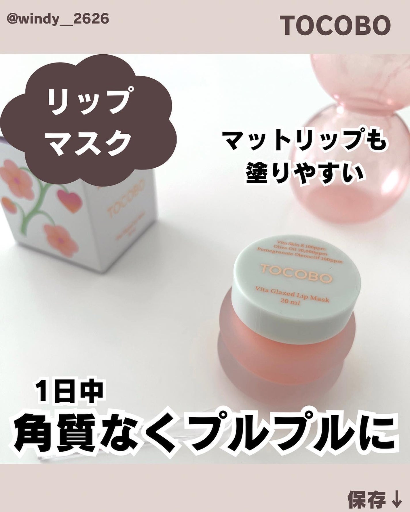 NI【韓国コスメオタク】 on LIPS 「⌇TOCOBO▶︎ビタグレーズドリップマスク\ポイント☝️/⚪..」(1枚目)