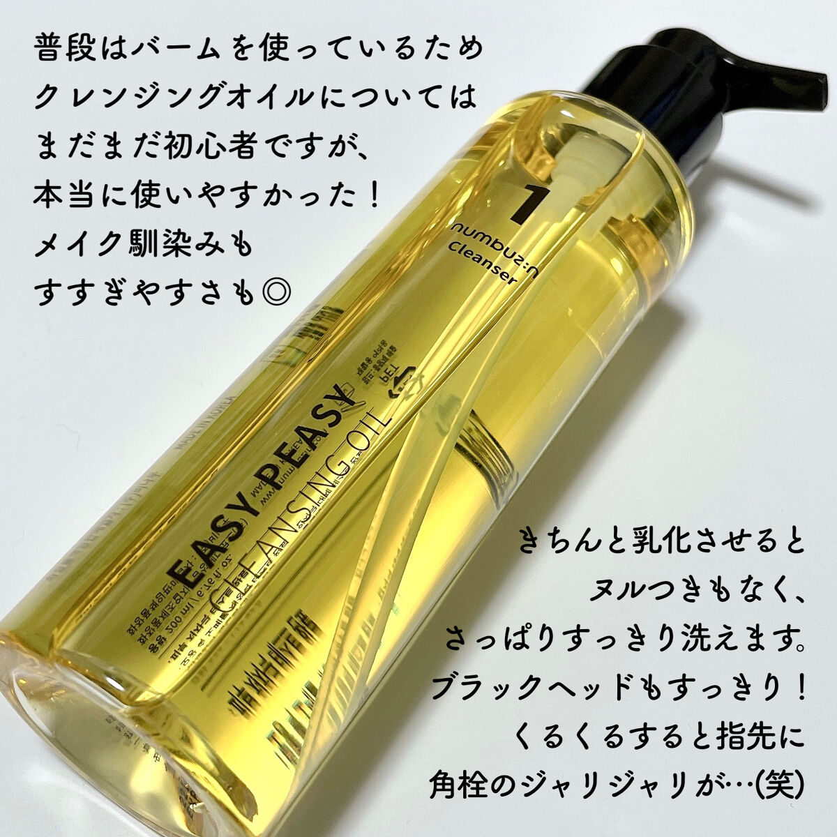 1番 さっぱりすっきりクレンジングオイル/numbuzin/オイルクレンジングを使ったクチコミ（2枚目）