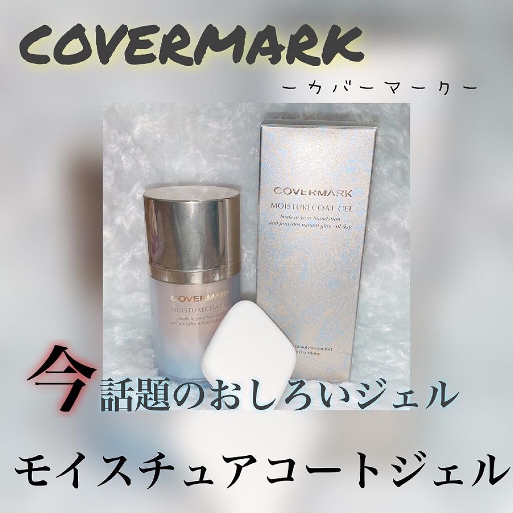 モイスチュアコート ジェル/COVERMARK/ルースパウダーを使ったクチコミ(1枚目)