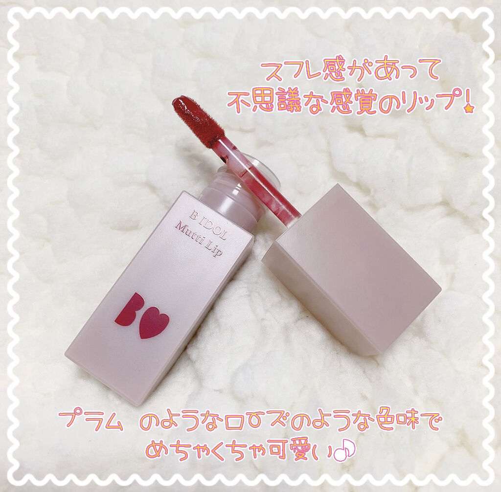 むっちリップ/b idol/口紅を使ったクチコミ（2枚目）